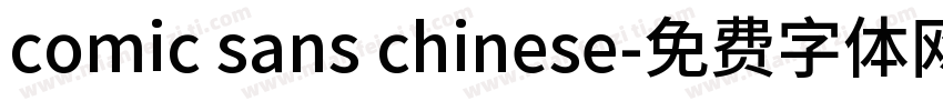 comic sans chinese字体转换